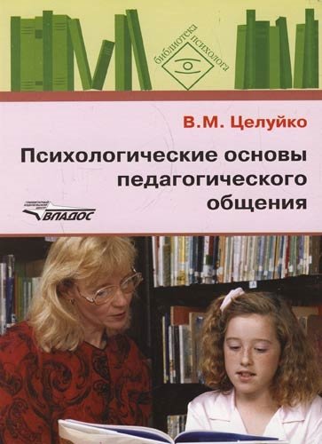 

Психологические основы педагогического общения