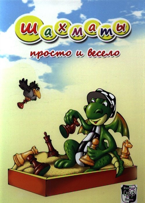 

Шахматы. Просто и весело.