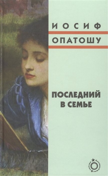 Опатошу И. - Последний в семье. Роман