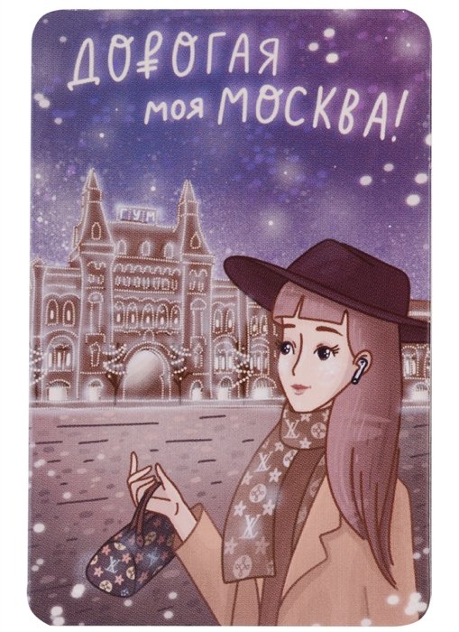 

Магнит Дорогая моя Москва (картон) (9х6) (рисунок) (Magniart)