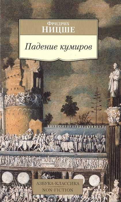 Ницше Фридрих Вильгельм - Падение кумиров