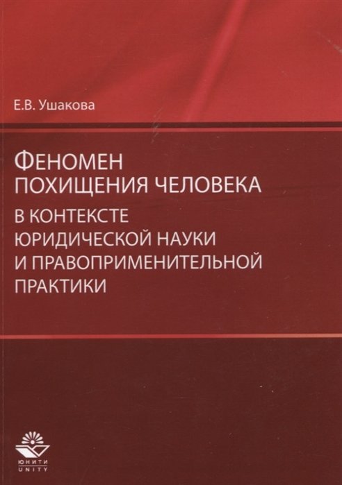 Ушакова Е. - Феномен похищения человека в контексте юридической науки и правоприменительной практики