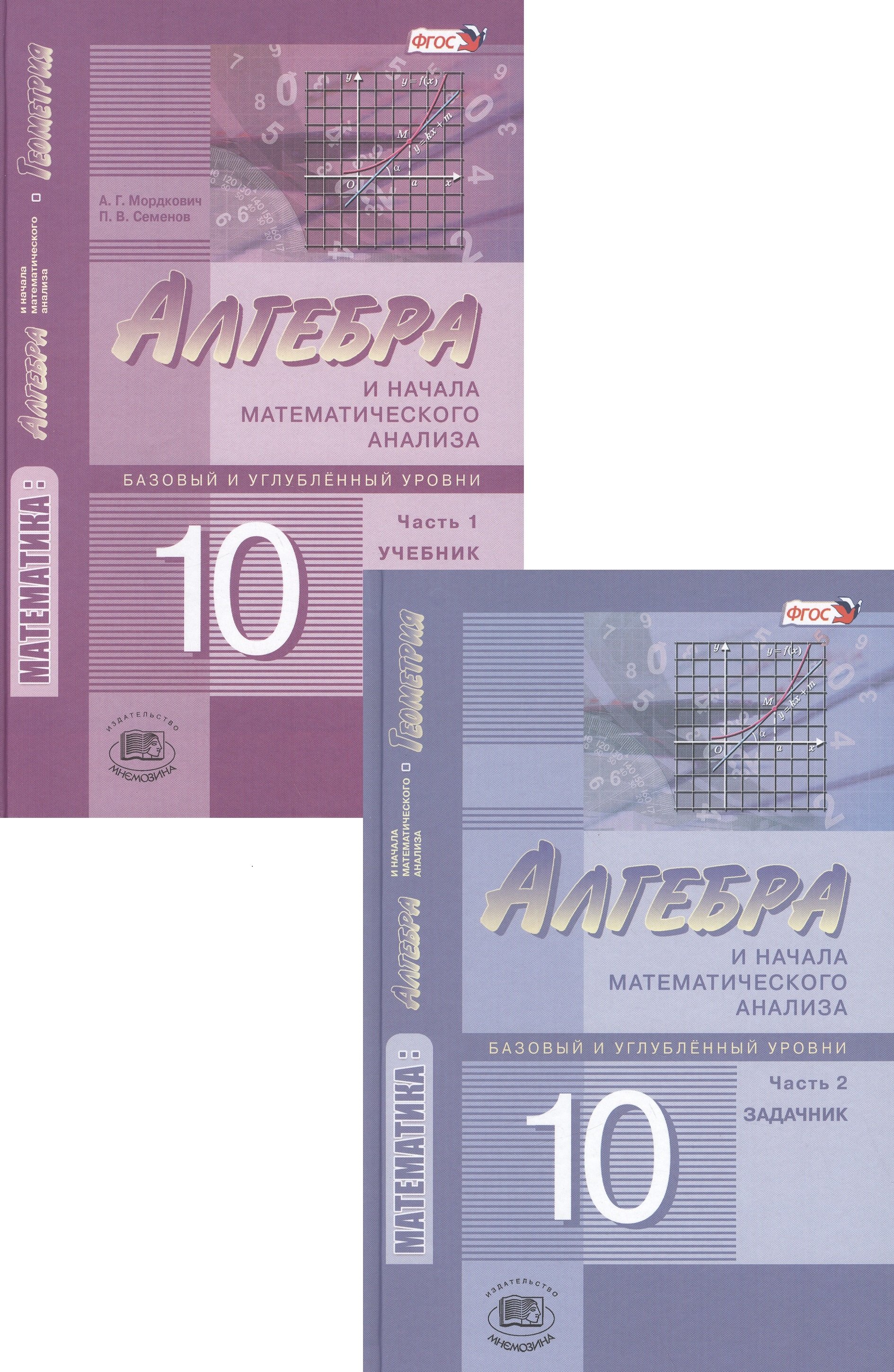 Алгебра и начала математического анализа. 10 класс. В 2 частях. Часть 1.  Учебник для учащихся общеобразовательных учреждений (базовый и углубленный  уровни) (Мордкович А., Семенов П.). ISBN: 978-5-346-01201-6 ➠ купите эту  книгу с