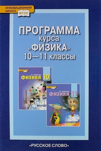 Изергин Э.Т. - Программа курса "Физика". 10-11 классы