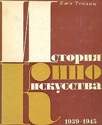 Големба А. История киноискусства. В четырех томах. Том 4. 1939-1945