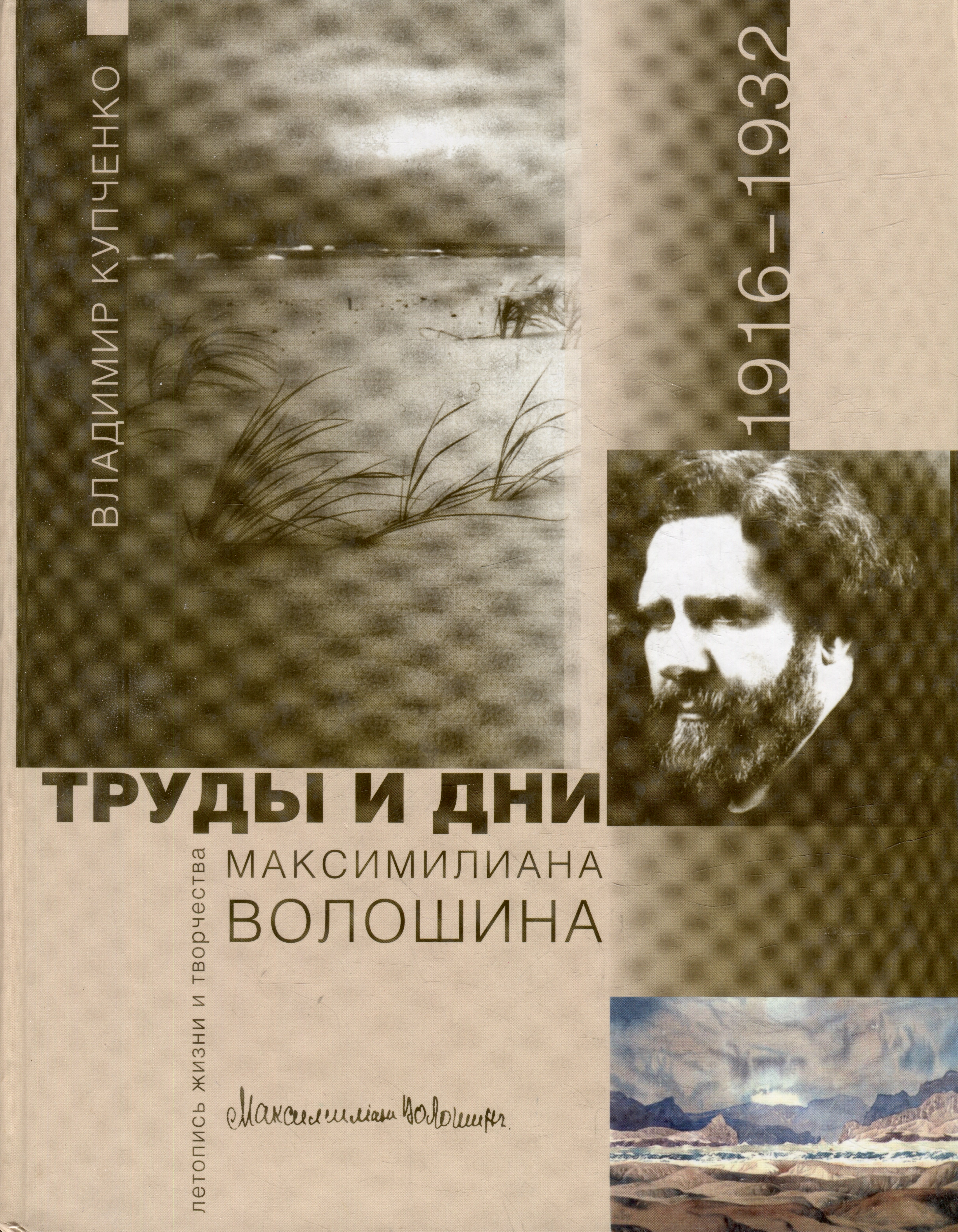 

Труды и дни Максимилиана Волошина. Летопись жизни и творчества. 1916-1932