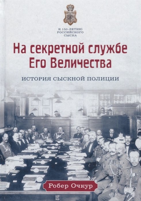 

На секретной службе Его Величества: История Сыскной полиции