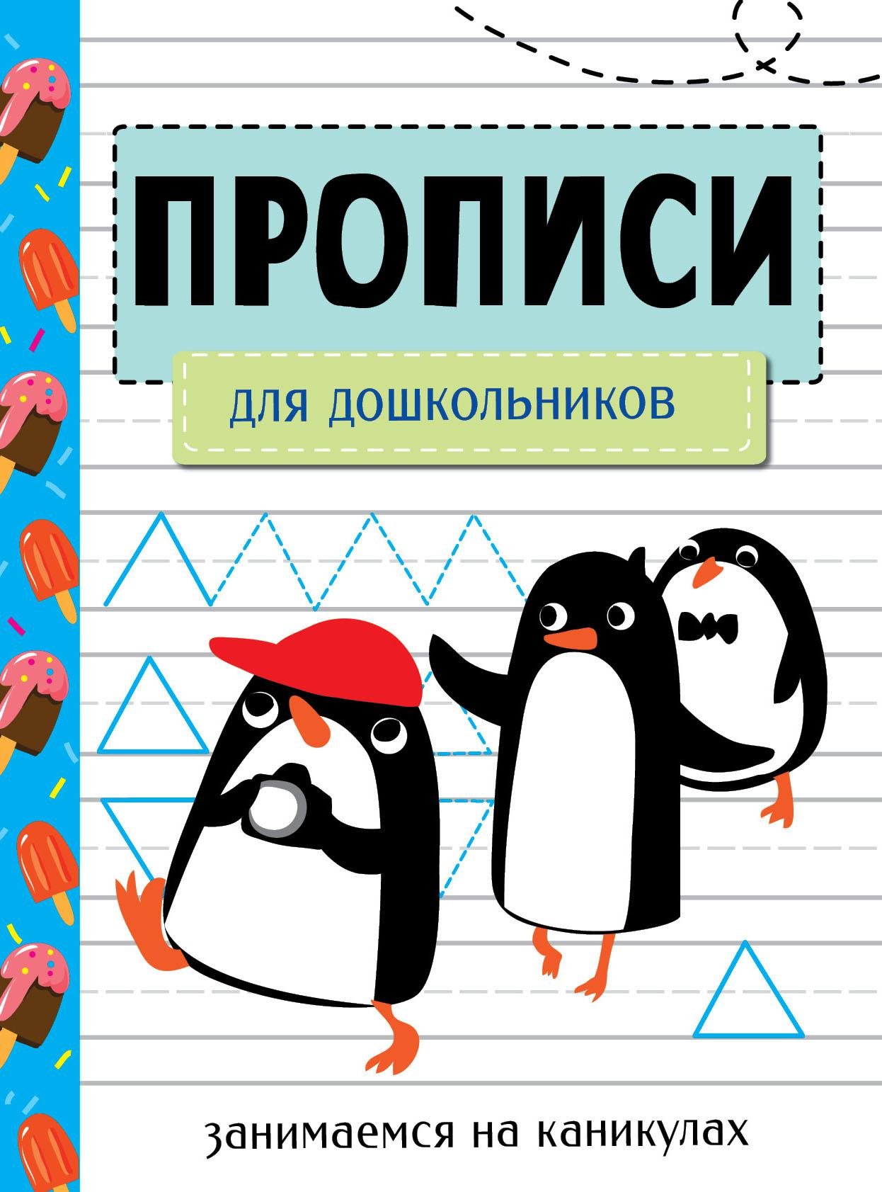 ЗАНИМАЕМСЯ НА КАНИКУЛАХ. ПРОПИСИ. Для дошкольников - Л. Маврина