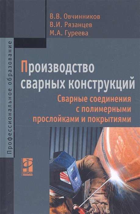 Овчинников В., Рязанцев В., Гуреева М. - Производство сварных конструкций. Сварные соединения с полимерными прослойками и покрытиями. Учебное пособие