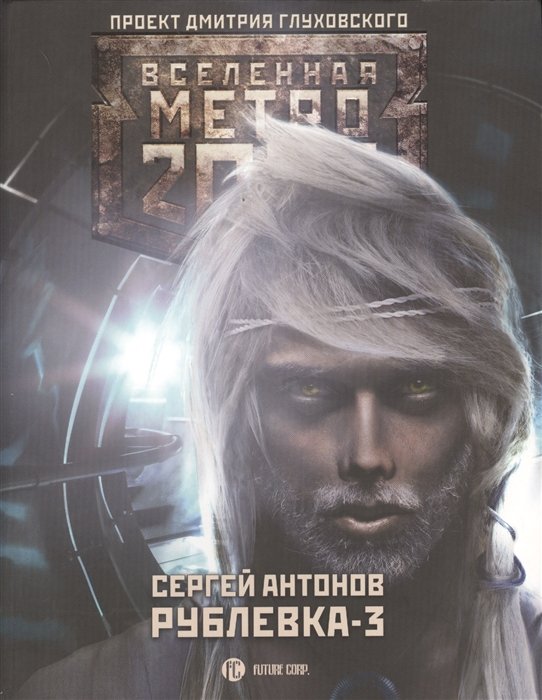 Антонов Сергей Валентинович - Метро 2033: Рублевка-3. Книга мертвых