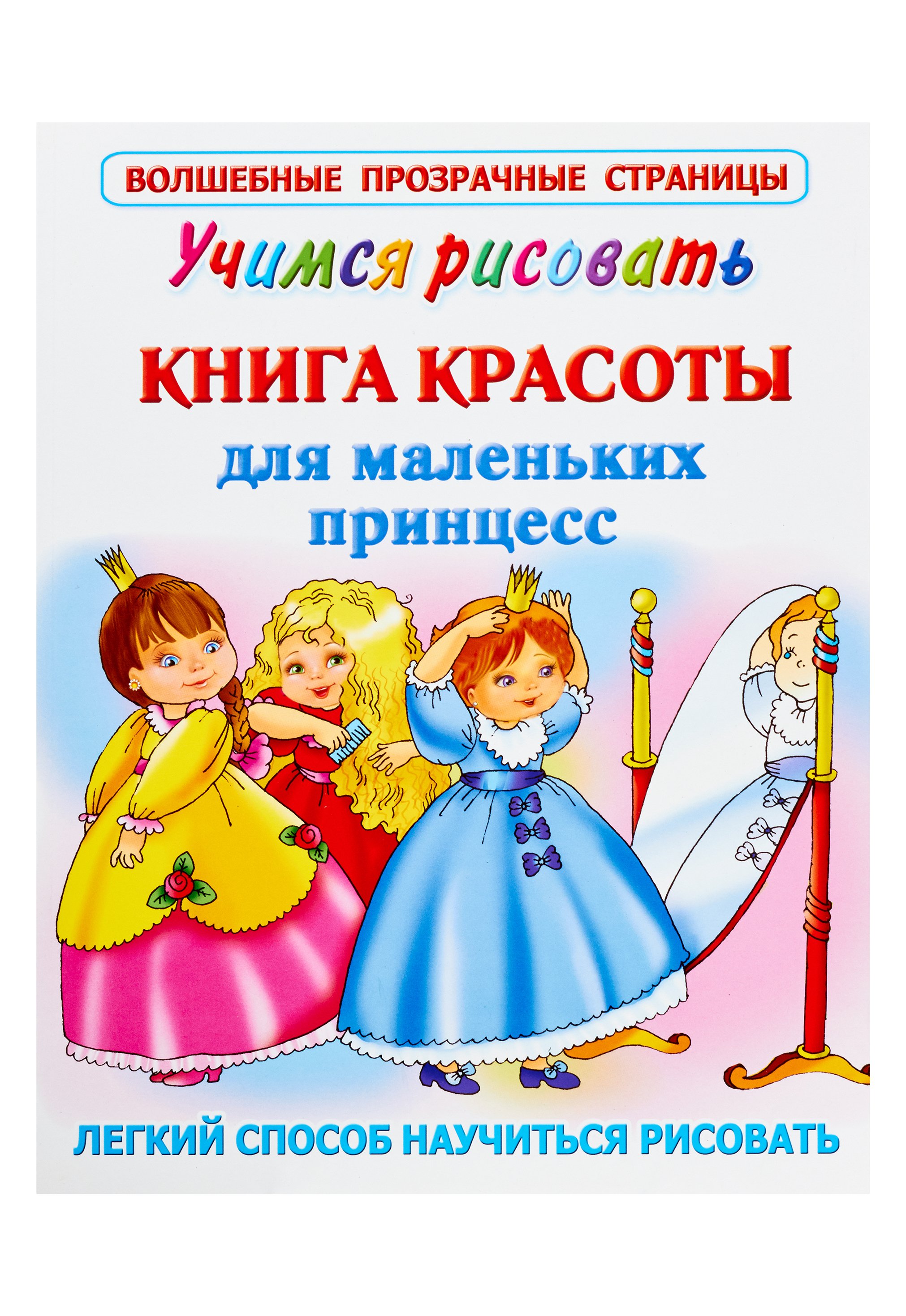 Учимся рисовать. Книга красоты для маленьких принцесс. Жуковская Е.Р.