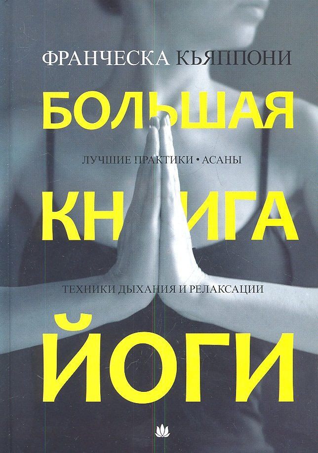 

Большая книга йоги. Лучшие практики. Асаны. Техники дыхания и релаксации