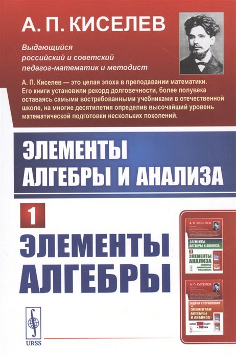 Книга Элементы Алгебры И Анализа. Часть 1: Элементы Алгебры.