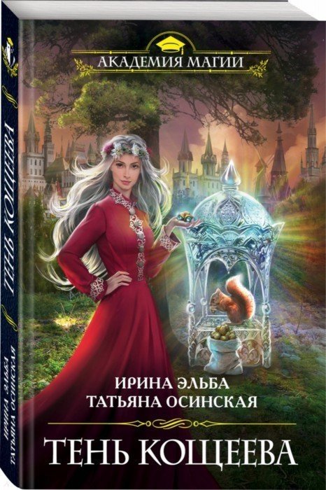 

Тень Кощеева