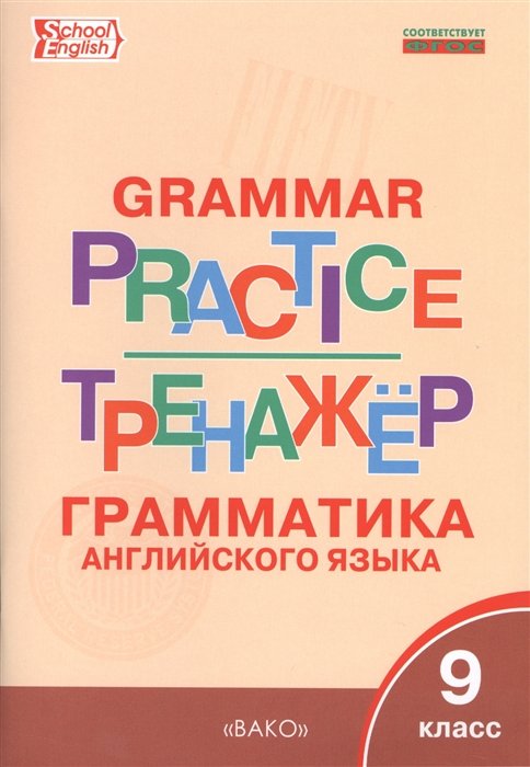 Макарова Т. (сост.) - Grammar Practice.Тренажер. Грамматика английского языка. 9 класс