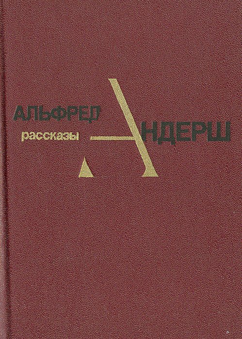 

Альфред Андреш. Рассказы