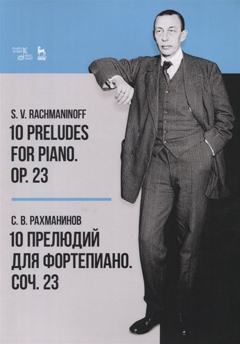 Рахманинов С. - 10 Preludes for Piano. Op. 23. Sheet misic / 10 прелюдий для фортепиано. Соч. 23. Ноты