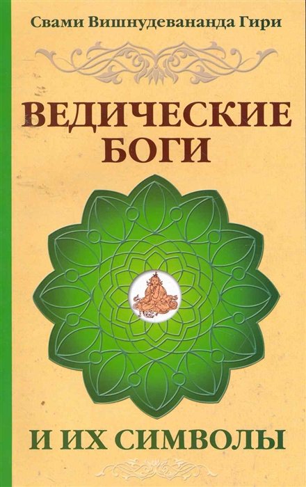 Свами Вишнудевананда Гири - Ведические боги и их символы. Лекции и комментарии к наставлениям Шри Ауробиндо