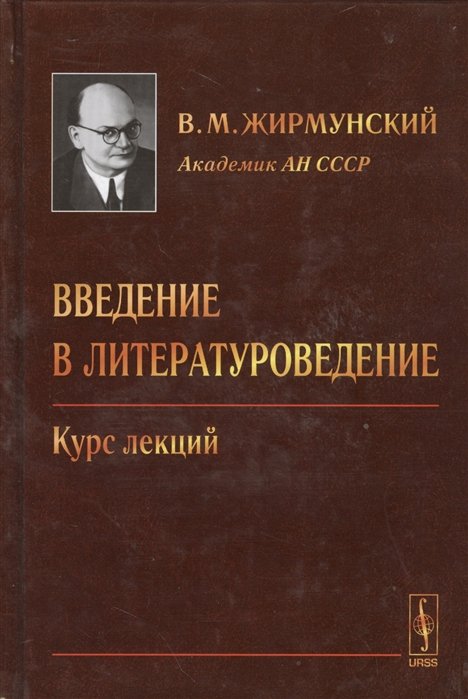 

Введение в литературоведение. Курс лекций