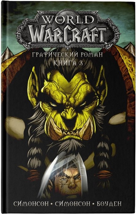 Симонсон Уолтер, Боуден Майк, Симонсон Луиза - World of Warcraft: Книга 3