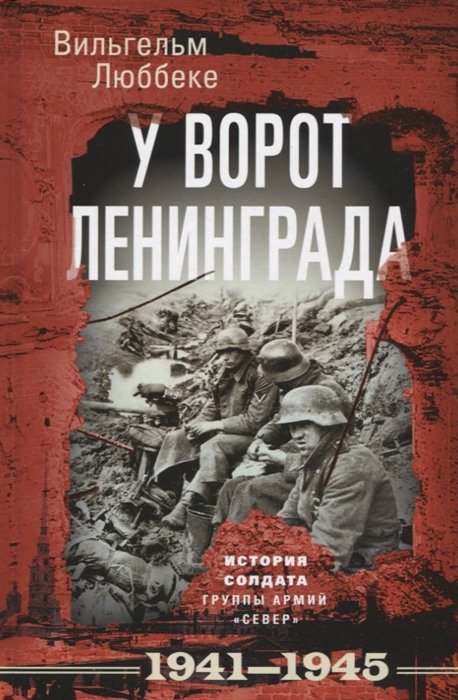 Люббеке В. - У ворот Ленинграда. История солдата группы армий "Север". 1941-1945