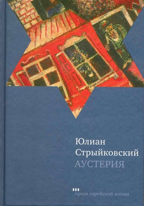 Стрыйковский Ю. - Аустерия: Роман / (Проза еврейской жизни). Стрыйковский Ю. (Текст)