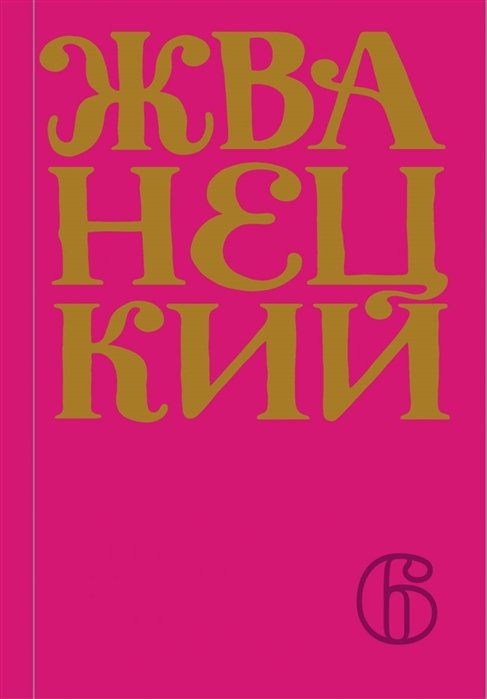 Жванецкий Михаил Михайлович - Сборник 2010-х годов.Том 6