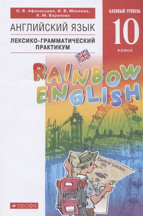 

Rainbow English. Английский язык. 10 класс. Базовый уровень. Лексико-грамматический практикум