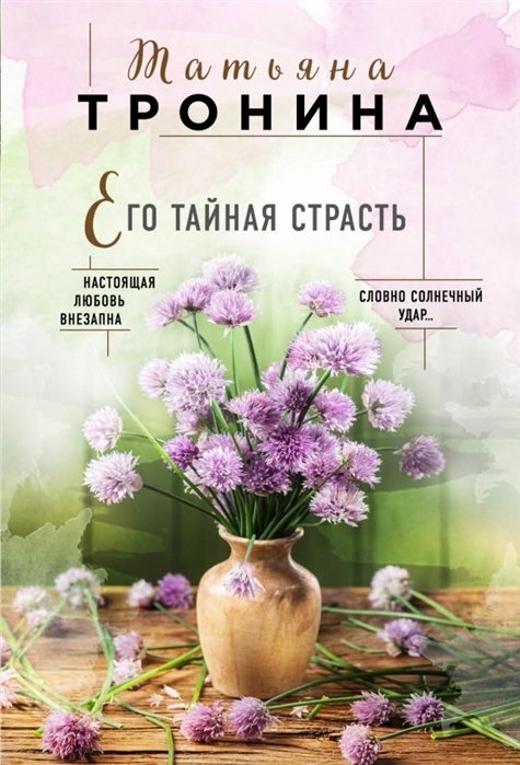 

Его тайная страсть