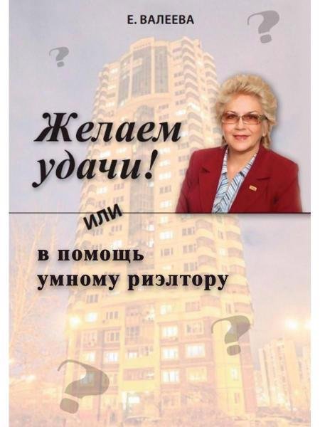 

Желаем удачи! или в помощь умному риэлтору