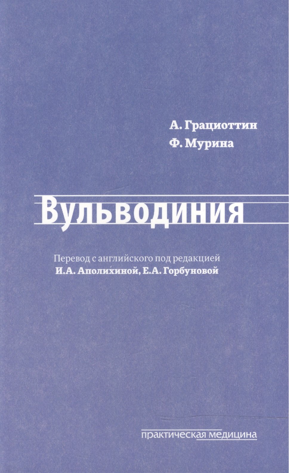 Вульводиния это. Вульводиния. Вульводиния Мурина. Практическая медицина. Издательство практическая медицина.