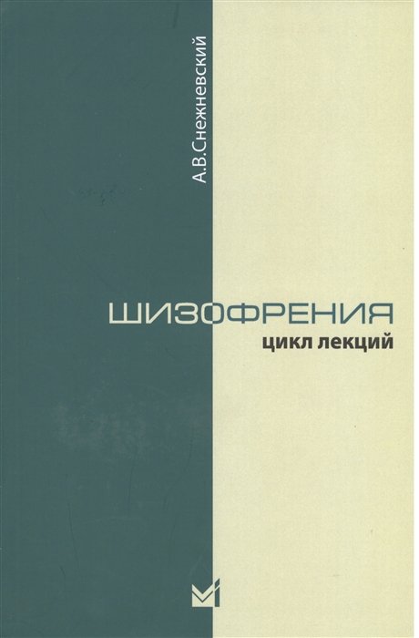 

Шизофрения. Цикл лекций 1964 г. 3-е издание