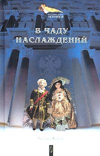 

В чаду наслаждений