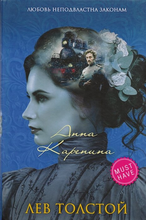 

Анна Каренина