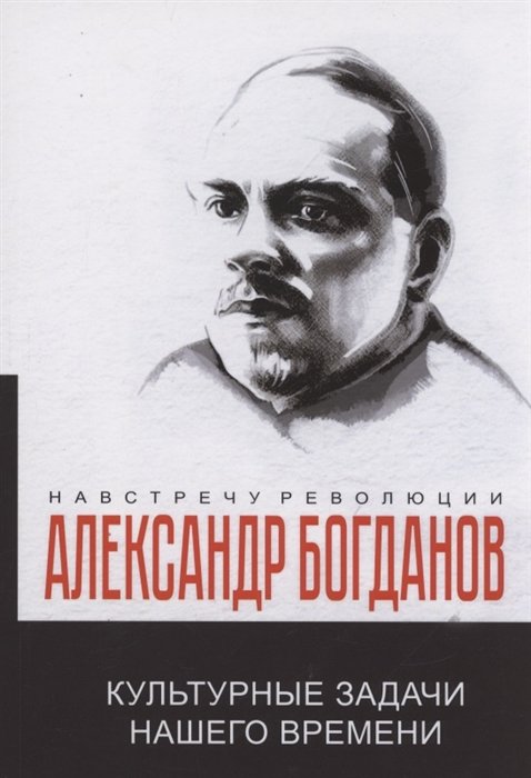 Богданов Александр Александрович - Культурные задачи нашего времени