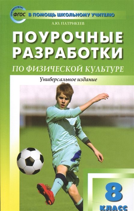 Патрикеев А. - Поурочные разработки по физической культуре. 8 класс