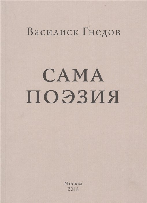 Сама поэзия