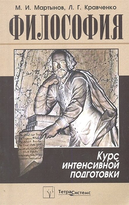 

Философия. Курс интенсивной подготовки
