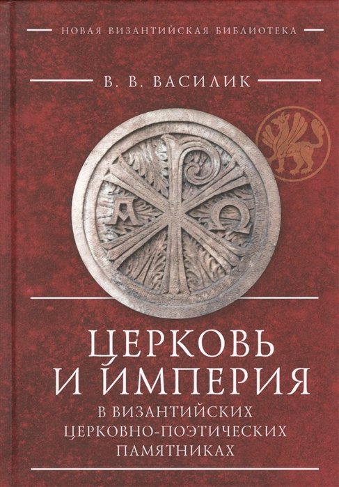 Василик В. - Церковь и Империя в византийских церковно-поэтических памятниках