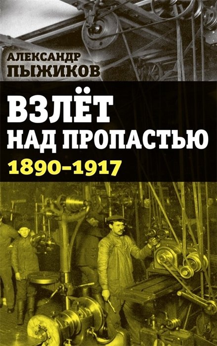 Пыжиков А. - Взлет над пропастью. 1890-1917 годы