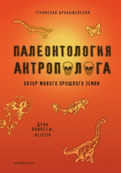 Дробышевский Станислав Владимирович - Палеонтология антрополога. Том 2. Мезозой