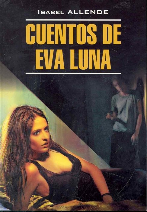 Альенде Исабель - Cuentos De Eva Luna. Книга для чтения на испанском языке