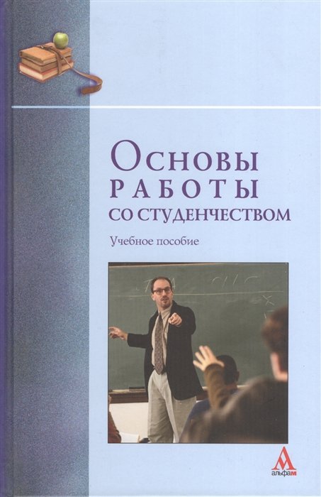 Петрова Т., Сенашенко В. - Основы работы со студенчеством: Учебное пособие. Бабочкин П.И.