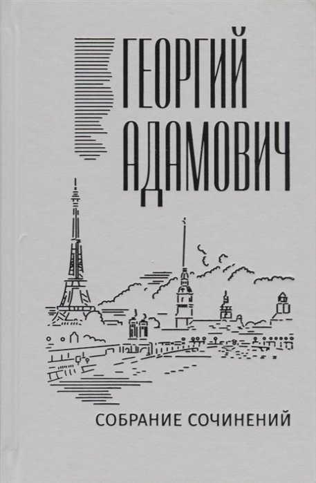 Адамович Г. - Собрание сочинений в 18 томах. Том 11. Литература и жизнь ("Русская мысль": 1955-1972)