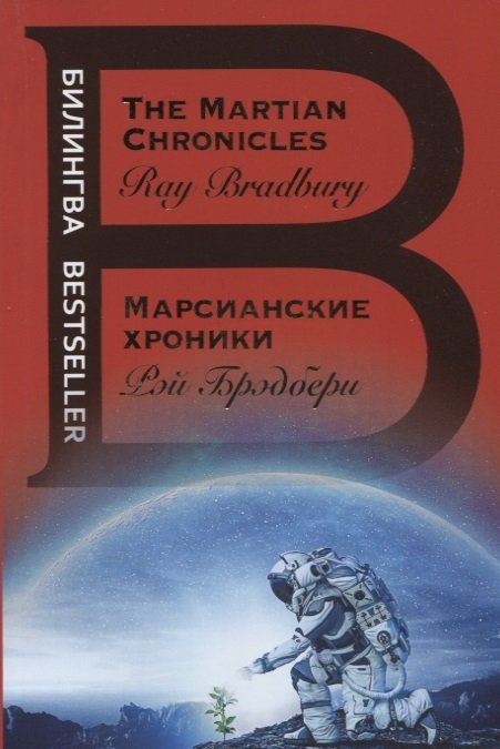 Брэдбери Рэй - Марсианские хроники. The Martian Chronicles