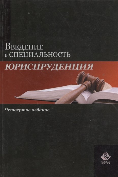 Введение в специальность "Юриспруденция". Учебное пособие