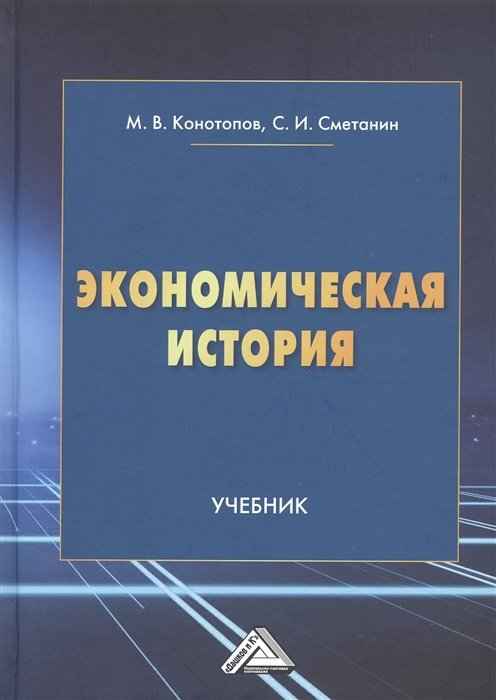 Конотопов М.В., Сметанин С.И. - Экономическая история. Учебник