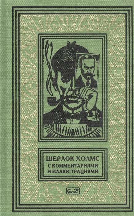 Шерлок Холмс. С комментариями и иллюстрациями. Том 5