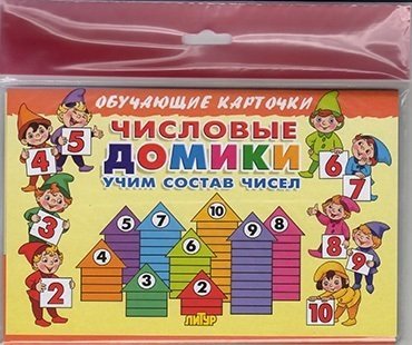 Дидактическая игра «Числовые домики»