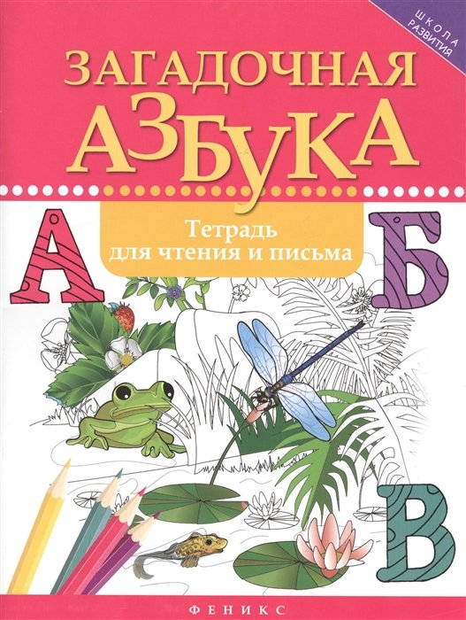 Якубова Р. - Загадочная азбука. Тетрадь для чтения и письма